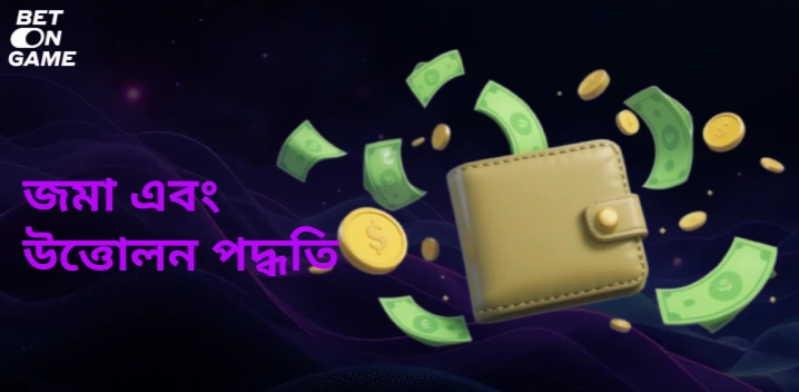 জমা এবং উত্তোলন পদ্ধতি