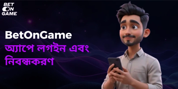 BetOnGame অ্যাপে নতুন গ্রাহক বোনাস